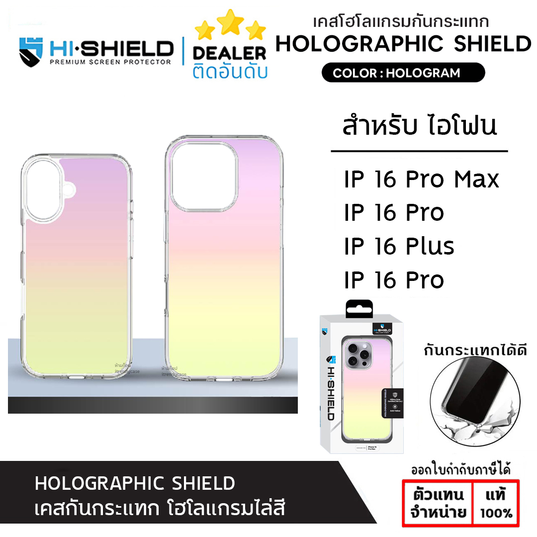 HiShield Holographic Shield Case เคสสีรุ่ง โฮโลแกรมไล่สี เคสกันกระแทก ใช้สำหรับ iPhone 16 Pro Max 16 Plus ใบกำกับภาษี