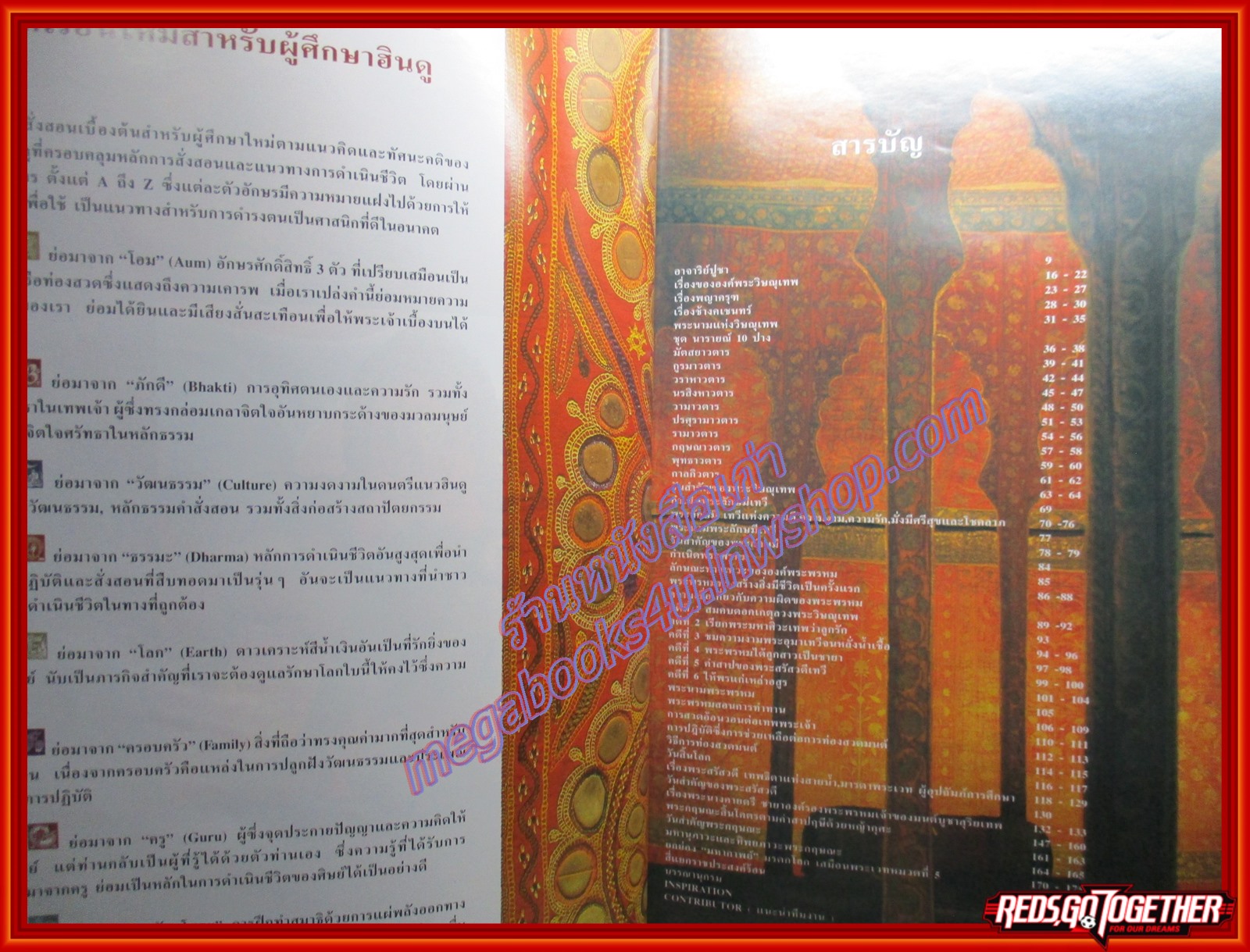 หนังสือ 108 เทพแห่งสรวงสวรรค์ เล่ม2 , รามาวตาร, พระพรหม, พระนารายณ์, พระวิษณุ,