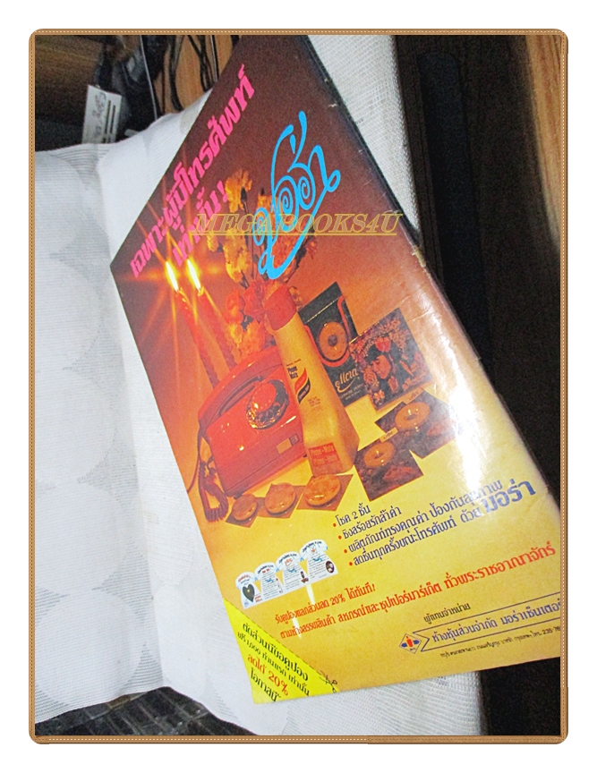 นิตยสารคู่ทุกข์คู่ยาก ฉบับที่05 2524 สภาพปานกลาง ปกพระราชินี