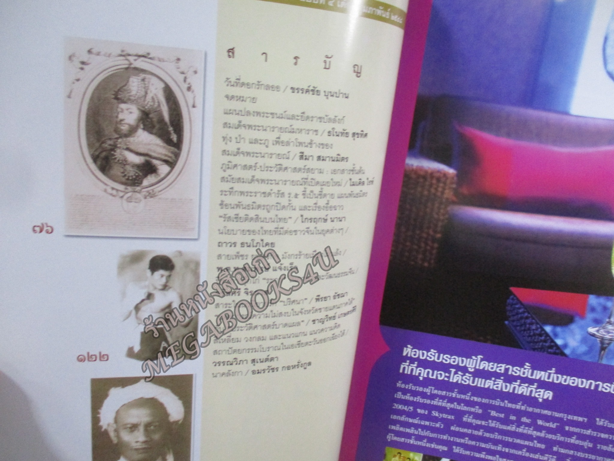 นิตยสารศิลปวัฒนธรรม ปี2548 ปีที่26 ฉบับที่04 กุมภาพันธ์ แผนลอบปลงพระชนม์พระนารายณ์ฯ