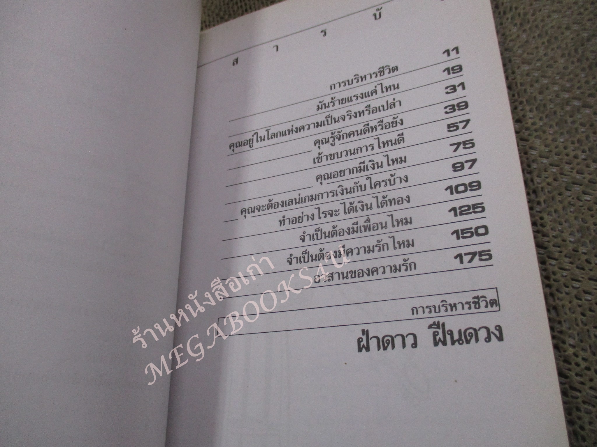 ฝ่าดาว ฝืนดวง / ธรรมจักร สร้อยพิกุล /