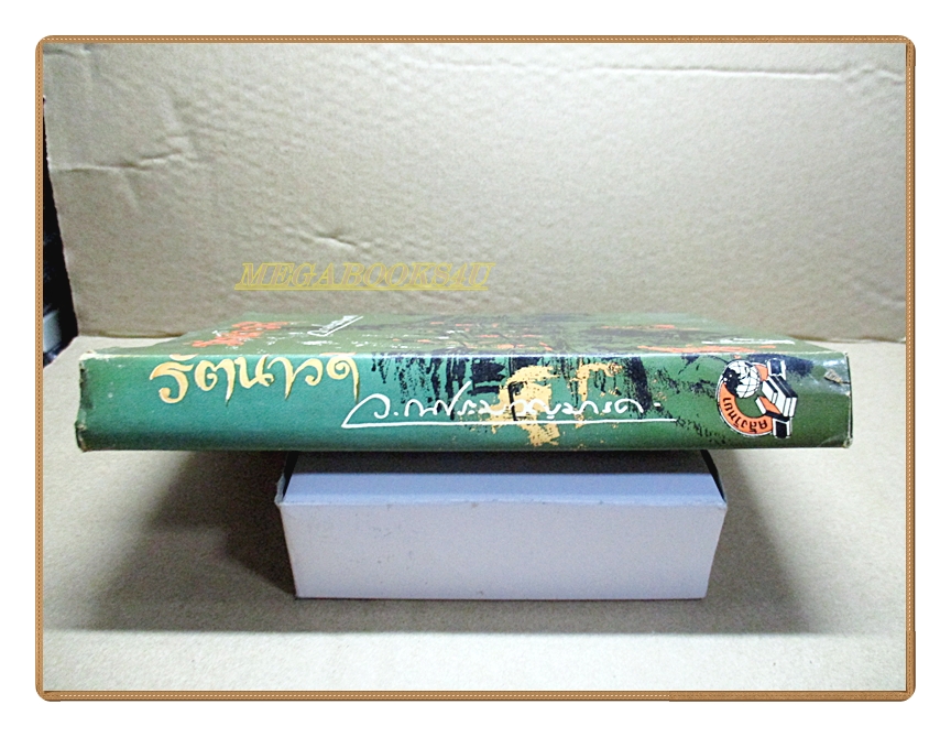 รัตนาวดี เล่มเดียวจบ โดย ว.ณประมวลมารค