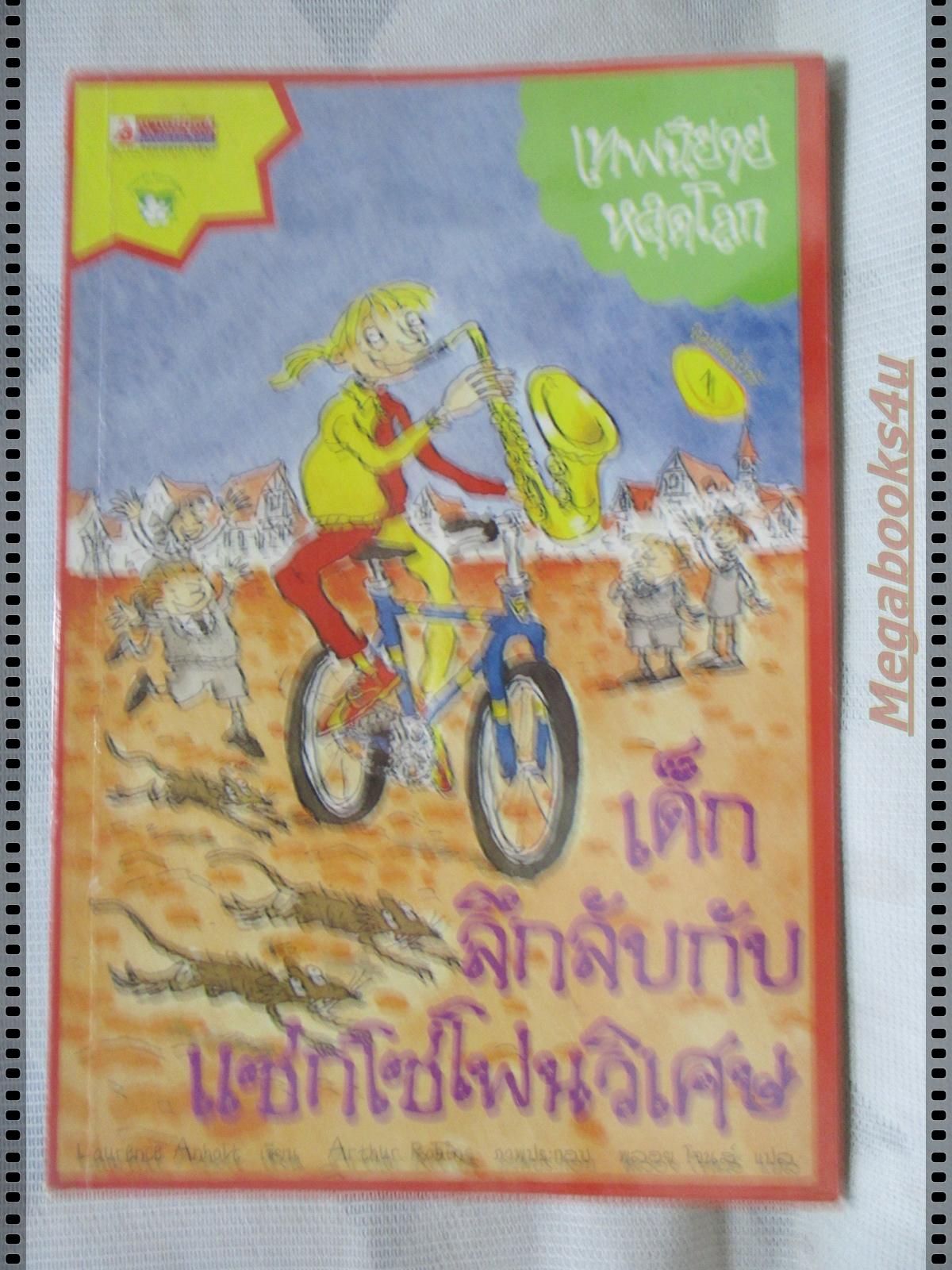 เทพนิยายหลุดโลก เด็กลึกลับกับแซกโซโฟนวิเศษ แปลโดย พลอย โจนส์