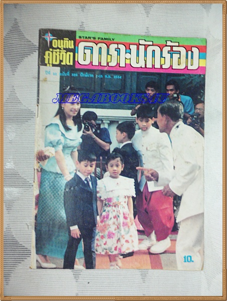 นิตยสารอนุทินคู่ชีวิตดารานักร้อง ปี2534