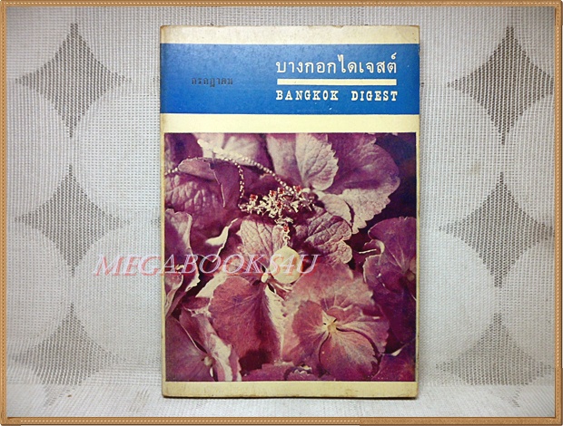 นิตยสารบางกอกไดเจสต์ ปีที่01 ฉบับ02 กรกฎาคม2514 สภาพดี