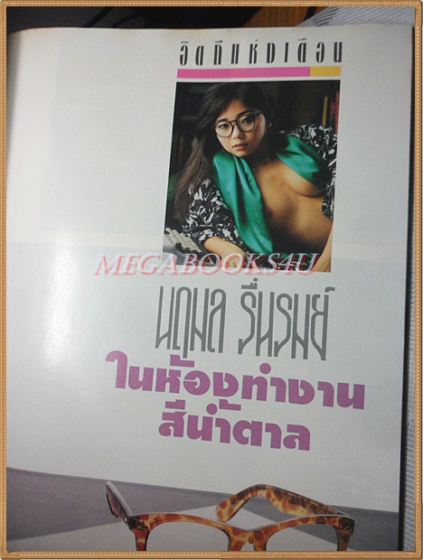 SOLD OUT;หนุ่มสาว ปีที่11 ฉบับ137 พฤษภาคม 2530 สภาพดี มีสัมภาษณ์ รงค์ วงษ์สวรรค์