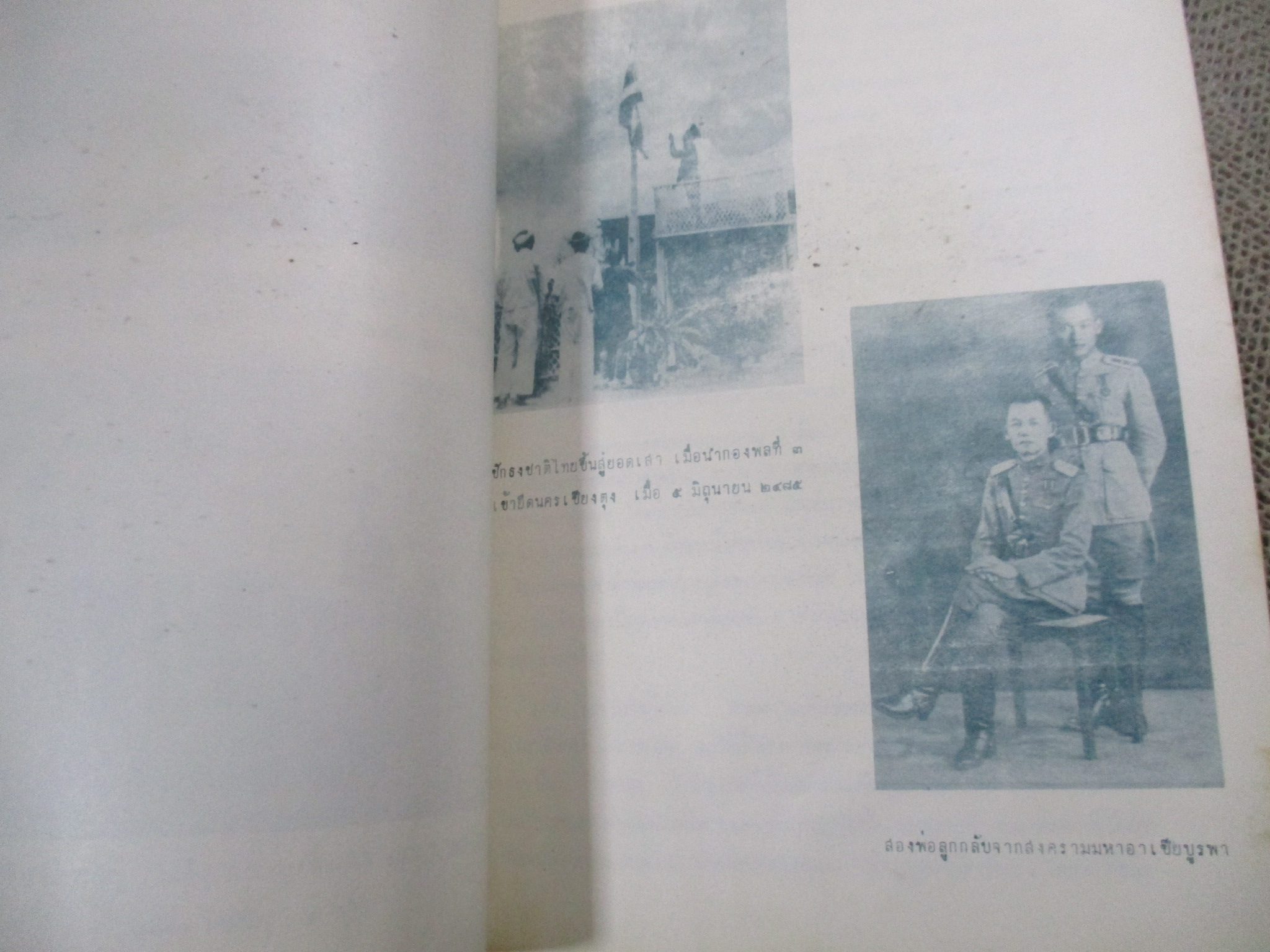 ชีวิตกับเหตุการณ์ของจอมพลผิน ชุณหะวัณ / มีคราบน้ำบางๆ กระดาษไม่ติด เปิดได้ตามปกติ