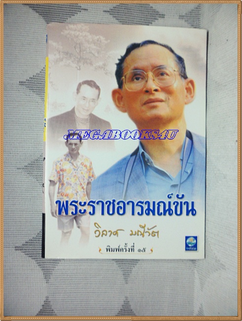 พระราชอารมณ์ขัน โดยวิลาศ มณีวัต