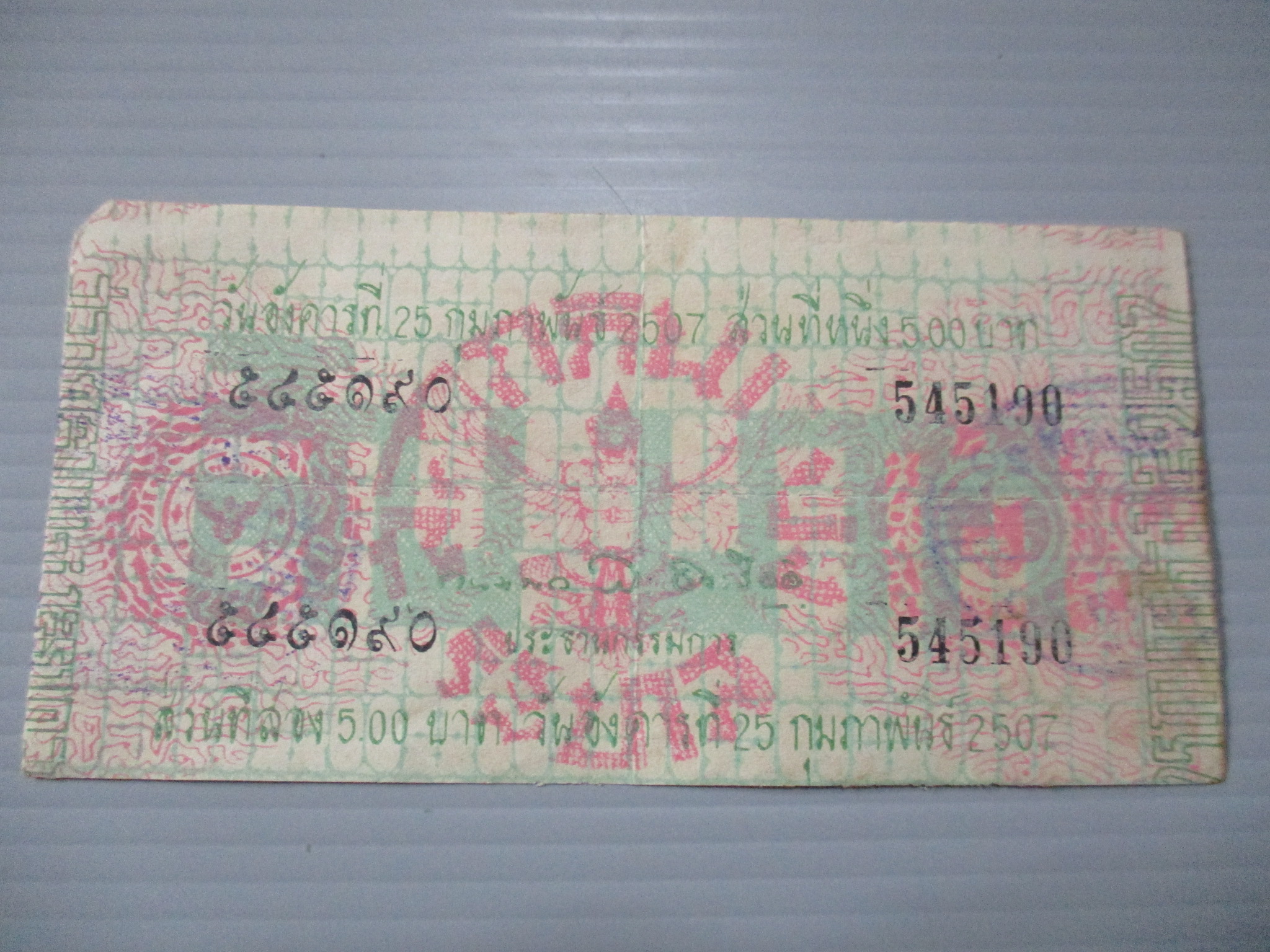 สลากกินแบ่งสะสม ปี2507 เดือน02-25