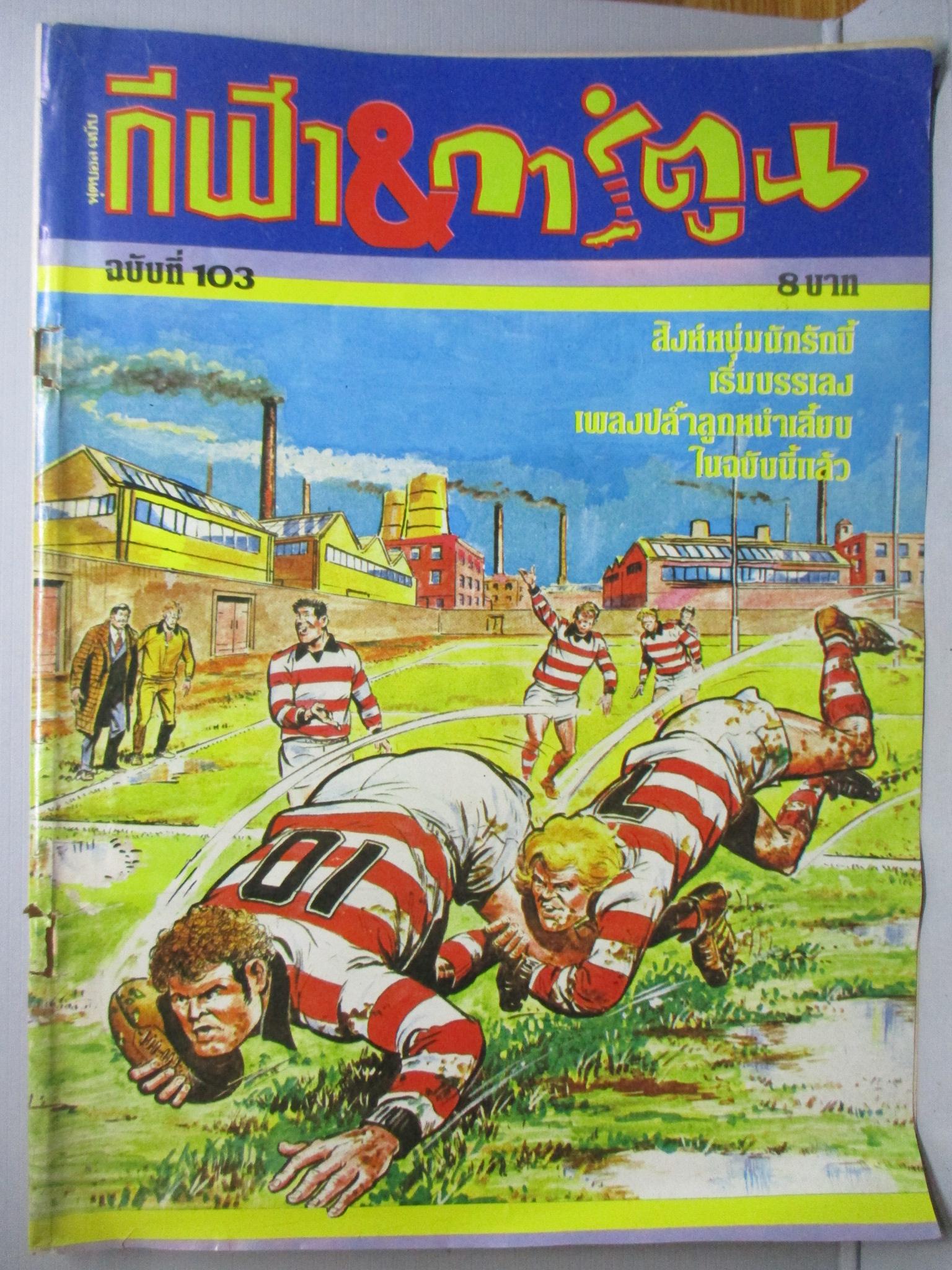 กีฬาการ์ตูน ฉบับ103 สิงหาคม ปี2525
