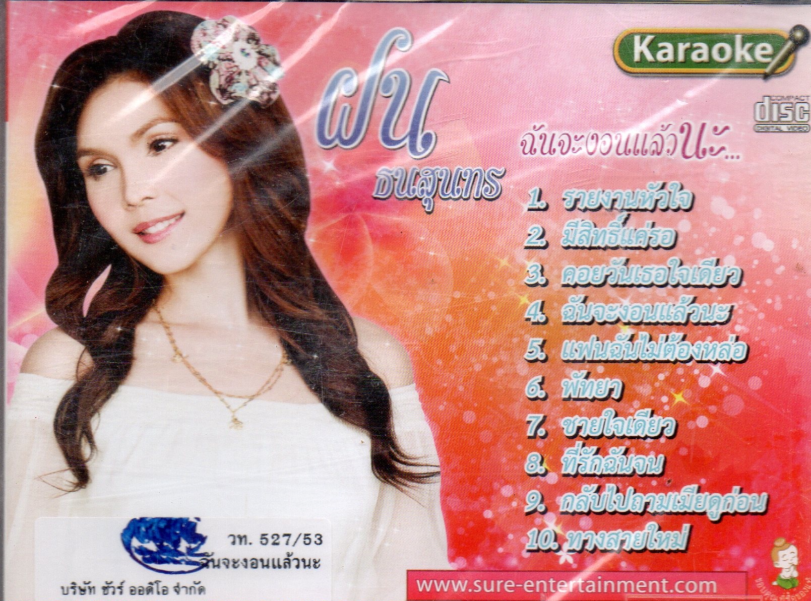 VCD Karaoke,ฝน ธนสุนทร ชุด ฉันจะงอนแล้วนะ (Fon Thanasoontorn)(วีซีดี คาราโอเกะ)(2553)