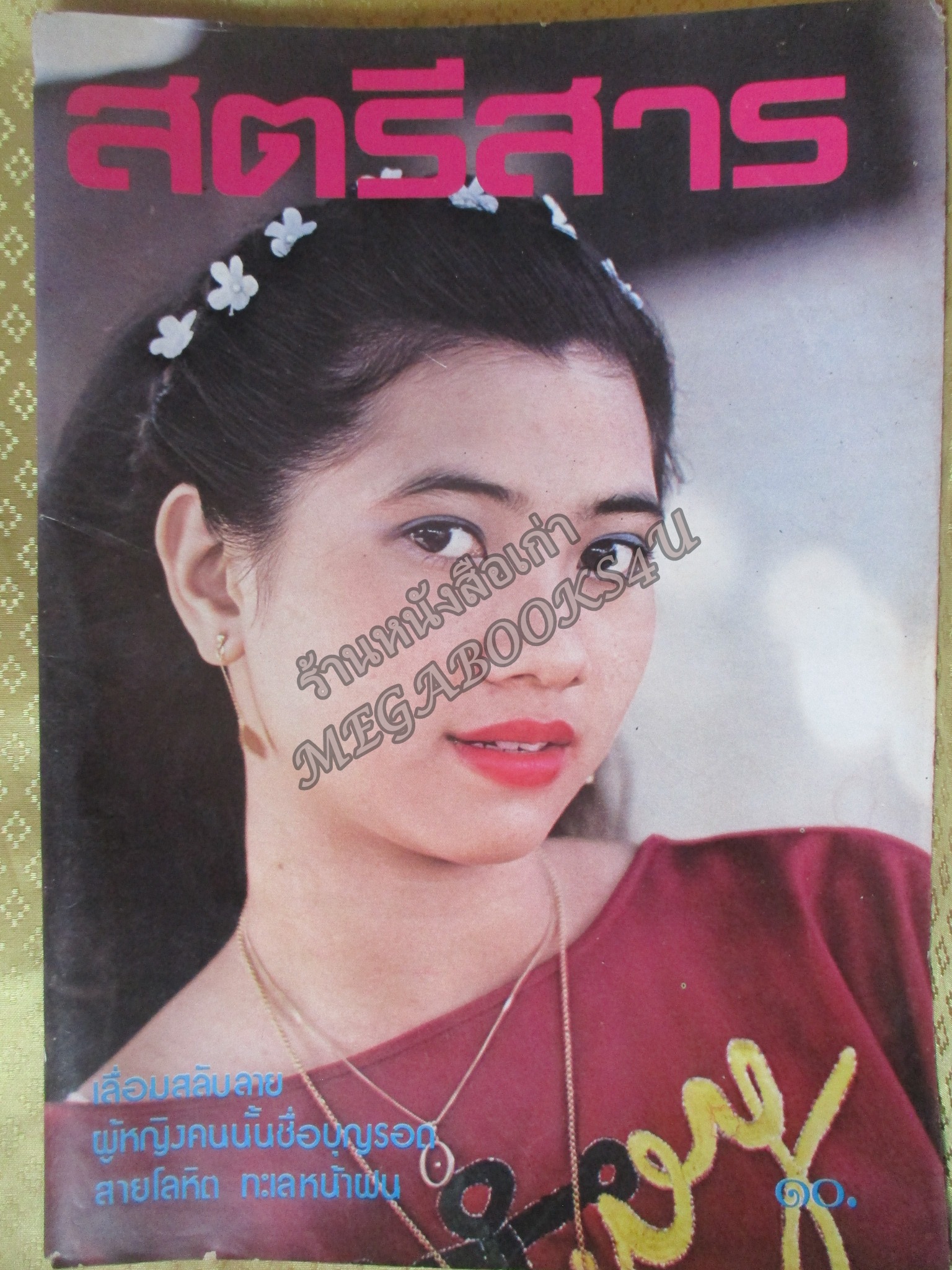 นิตยสารสตรีสาร ปี2523 ฉบับที่16 ปก รสริน จันทรา/นฤมล แก้วไทรเลิศ ตำหนิ สันปกกระดาษเริ่มกรอบ