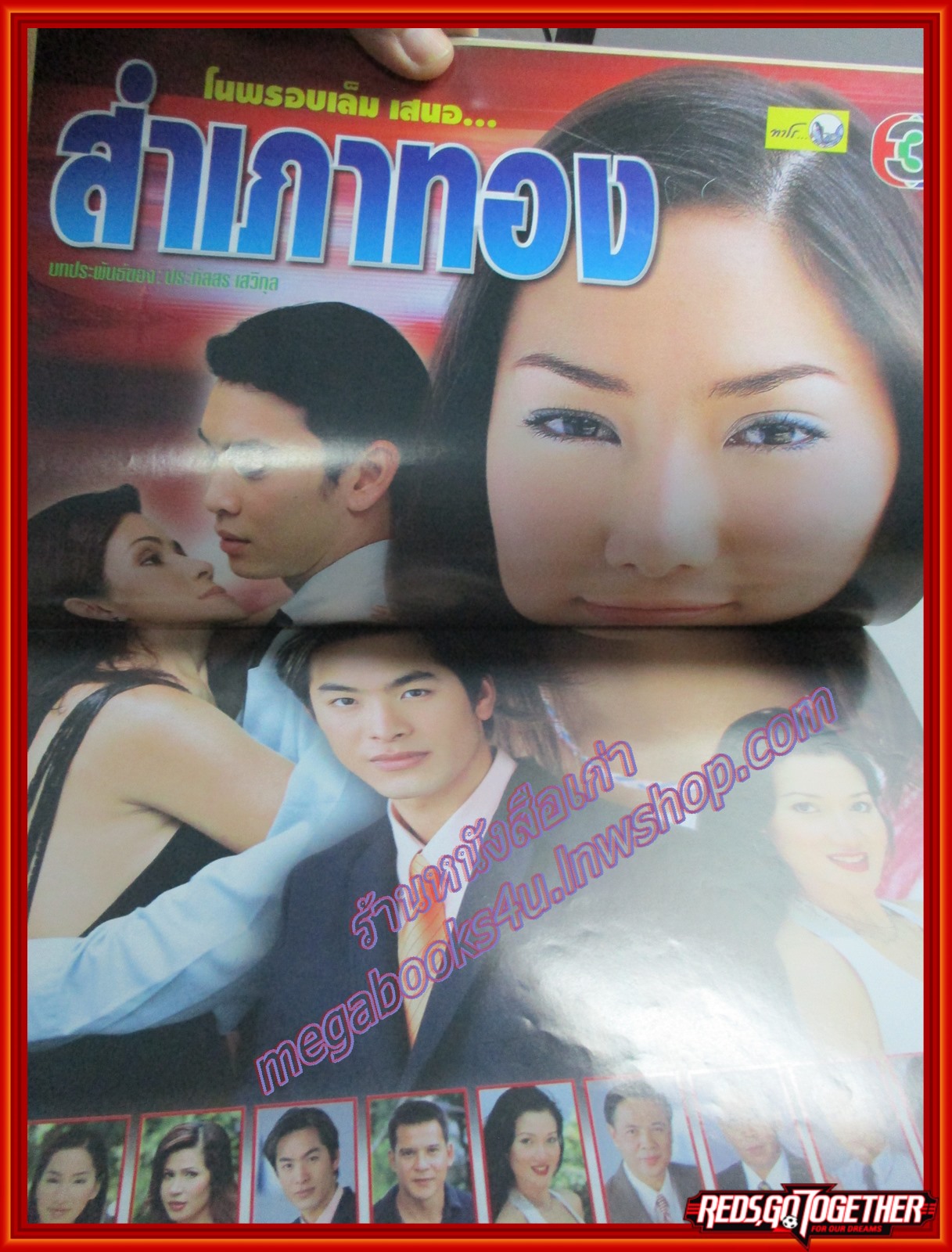 นิตยสารเรื่องย่อละครโทรทัศน์ สำเภาทอง ปี2548 สภาพปานกลาง ชาคริต แย้มนาม รินลณี ศรีเพ็ญ