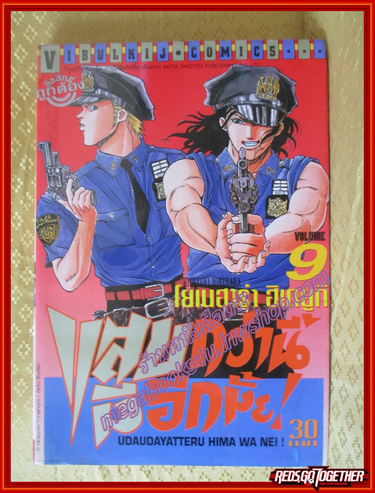 การ์ตูนบ้าน แสบกว่านี้มีอีกมั้ย! เล่ม09 โดย ฮิเดยูกิ โยเนฮาร่า สนพ.วิบูลย์กิจ (21เล่มจบ)