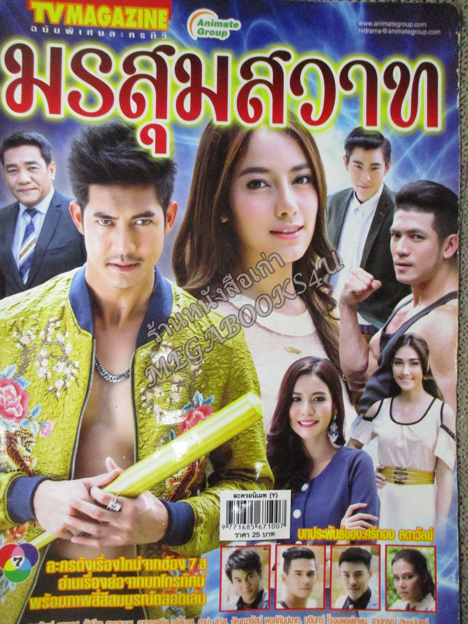 นิตยสารเรื่องย่อละครโทรทัศน์ มรสุมสวาท ปี2559 ศุกลวัฒน์ คณารศ ทัศนียา การสมนุช / ปกยับนิดๆ