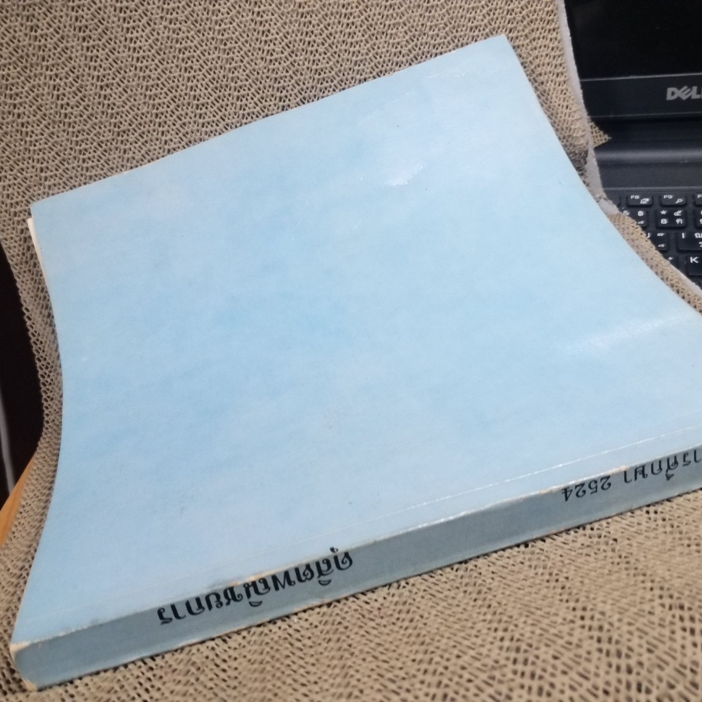 หนังสือรุ่น ดุสิตพณิชยการ ปี 2524