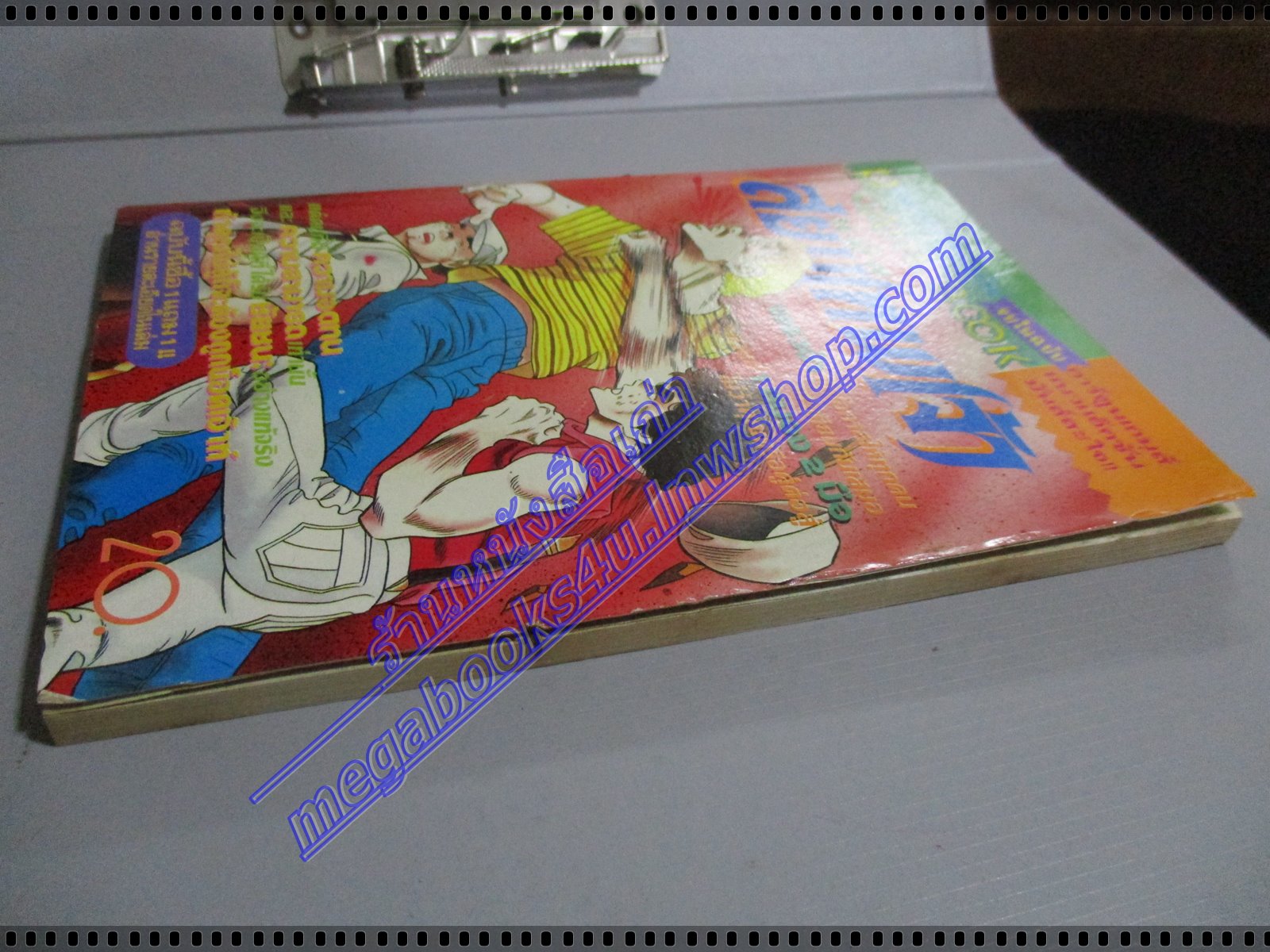 การ์ตูนเกมส์ FUNNY GAMES หมัดสยบเทพเจ้า เล่มเดียวจบ