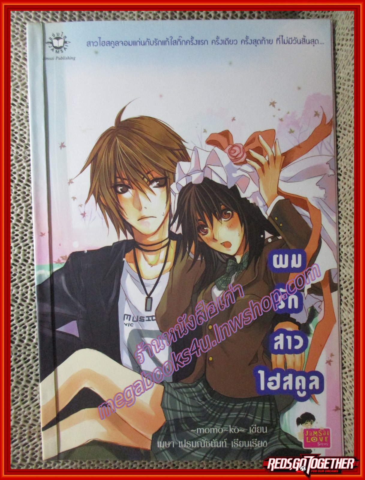 นิยายบ้าน ผมรักสาวไฮสคูล/momo ko/แจ่มใส (มือสอง) (สภาพ85-95%)