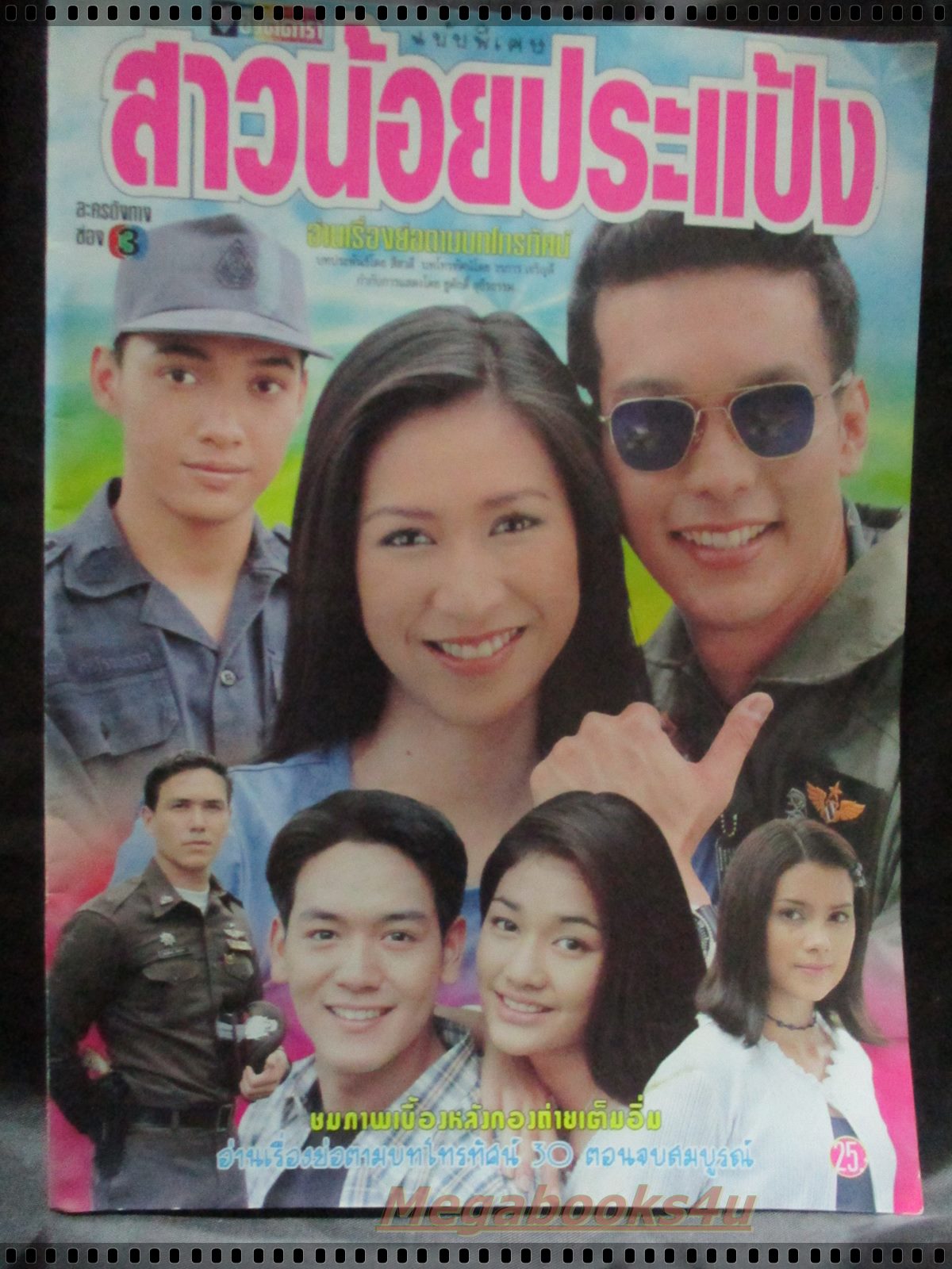 นิตยสารเรื่องย่อละครโทรทัศน์ สาวน้อยประแป้ง โดย รวิชญ์ เทิดวงส์ ปิยธิดา วรมุสิก ปี2542