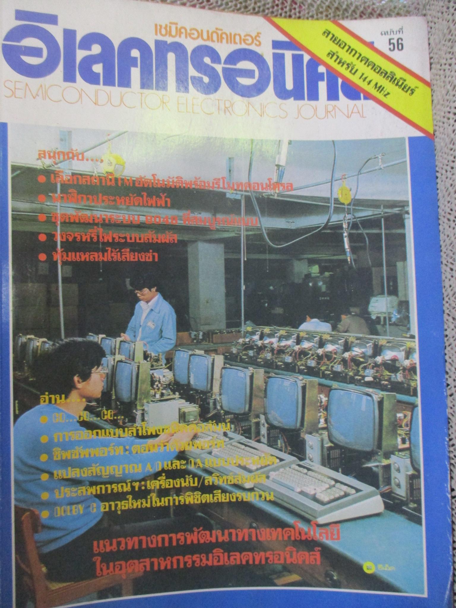 เซมิคอนดัคเตอร์ อิเลคทรอนิคส์ ฉบับที่056 ปี2526 (อิเลคทรอนิคส์)