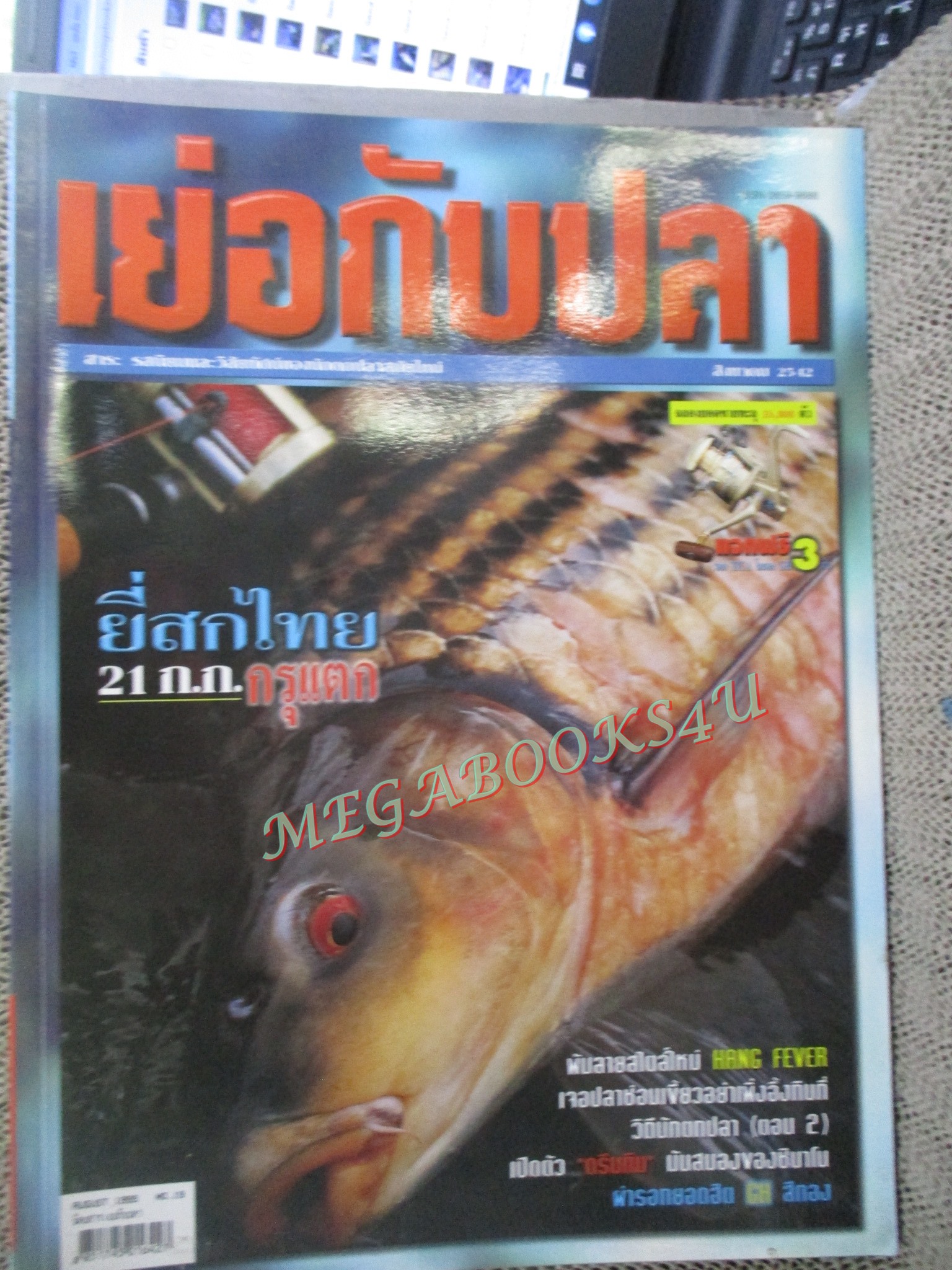 นิตยสาร เย่อกับปลา ฉบับที่019 ปี2542 ปลายี่สุกไทย