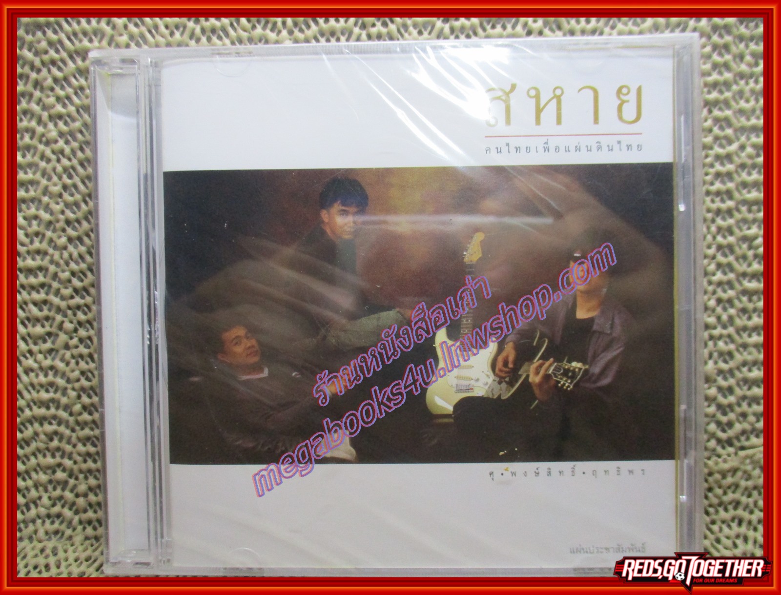ซีดีเพลง พงษ์สิทธิ์ คำภีร์ ศุ บุญเลี้ยง อัลบั้ม สหาย คนไทยเพื่อแผ่นดินไทย (มือ1ในซีล)