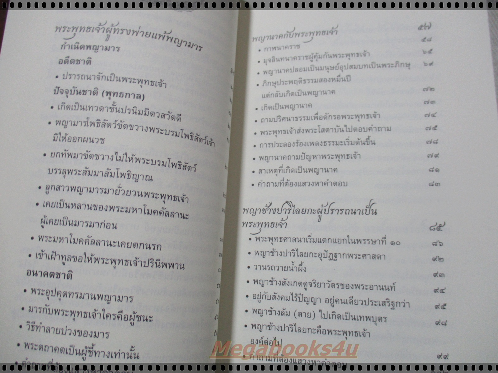 เรื่องที่พระพุทธเจ้าไม่เปิดเผย โดย สมบูรณ์ ตาสนธิ