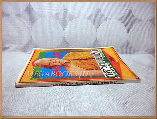 หลวงพ่อเงิน วัดดอนยายหอม นครปฐม โดย บุรี รัตนา สภาพปานกลาง