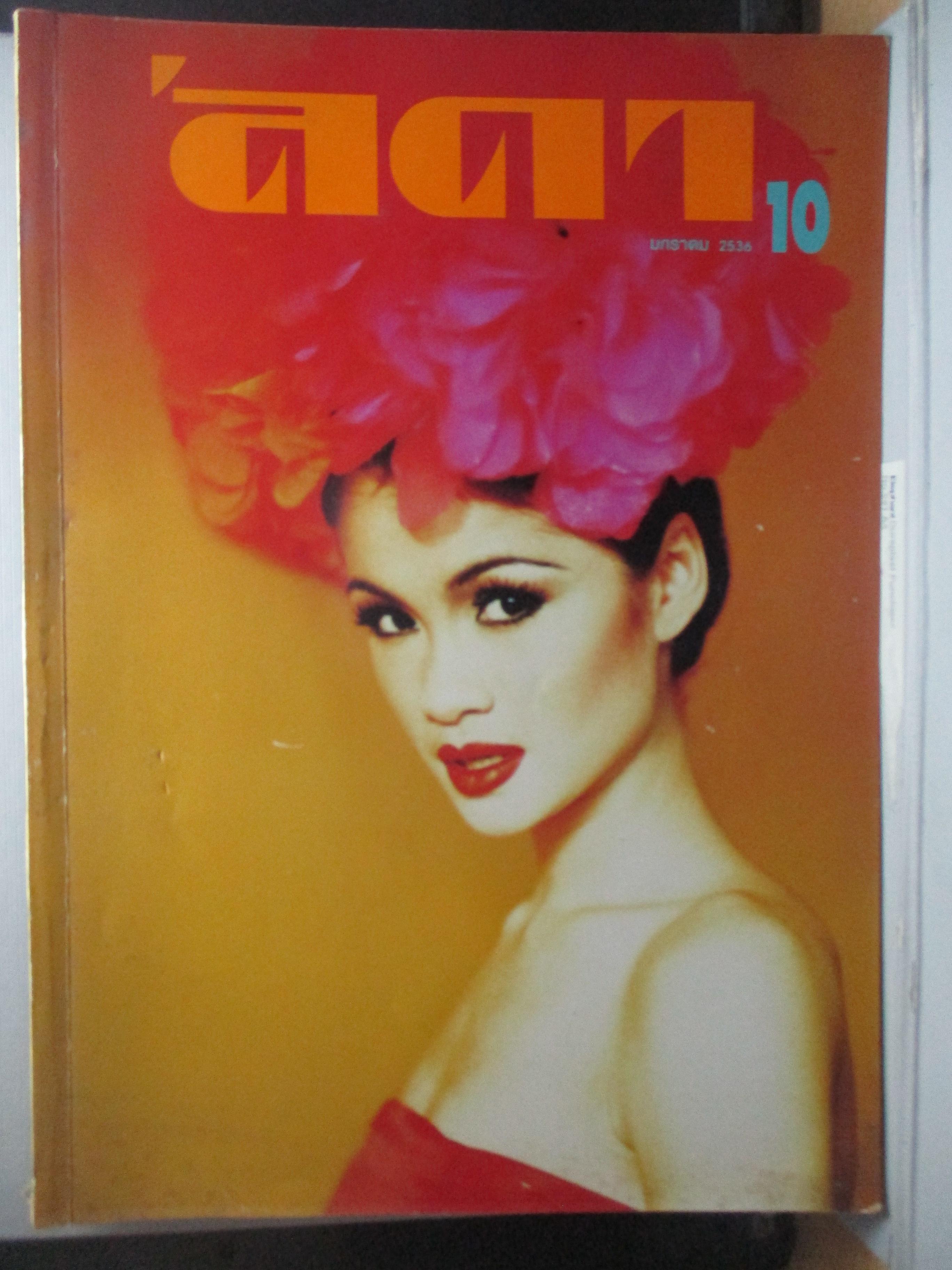 นิตยสารลดา ฉบับ10 ปี2536 ปก ชลิตา พานิชการ