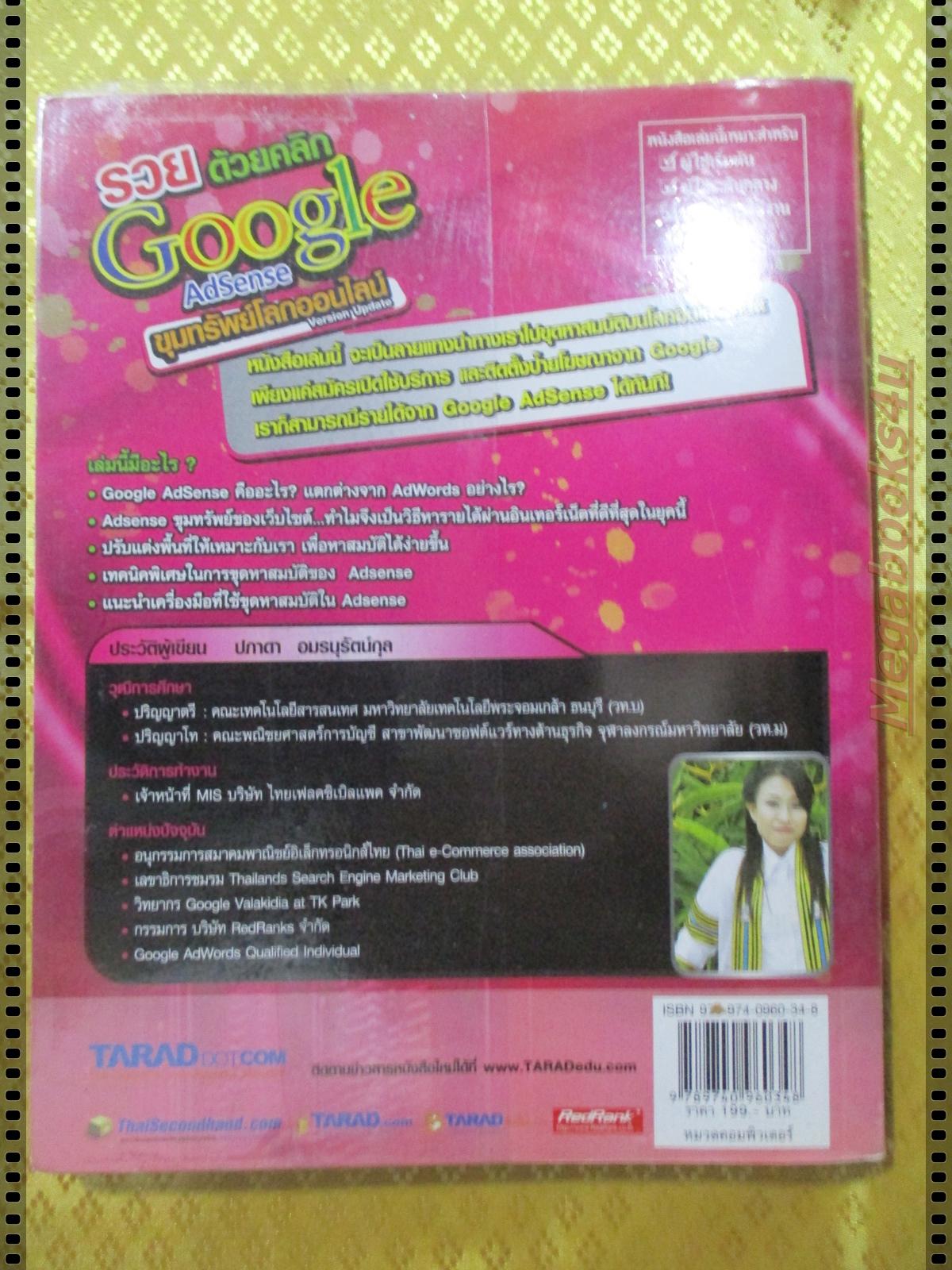 รวยด้วยคลิก GOOGLE ADSENSE ขุมทรัพย์โลกออนไลน์ โดย ปภาดา อมรนุรัตน์กุล