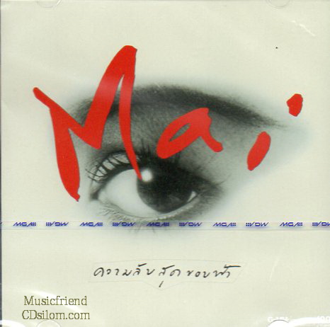 CD,ใหม่ เจริญปุระ ชุด ความลับสุดขอบฟ้า (Mai Charoenpura)(Gold CD)