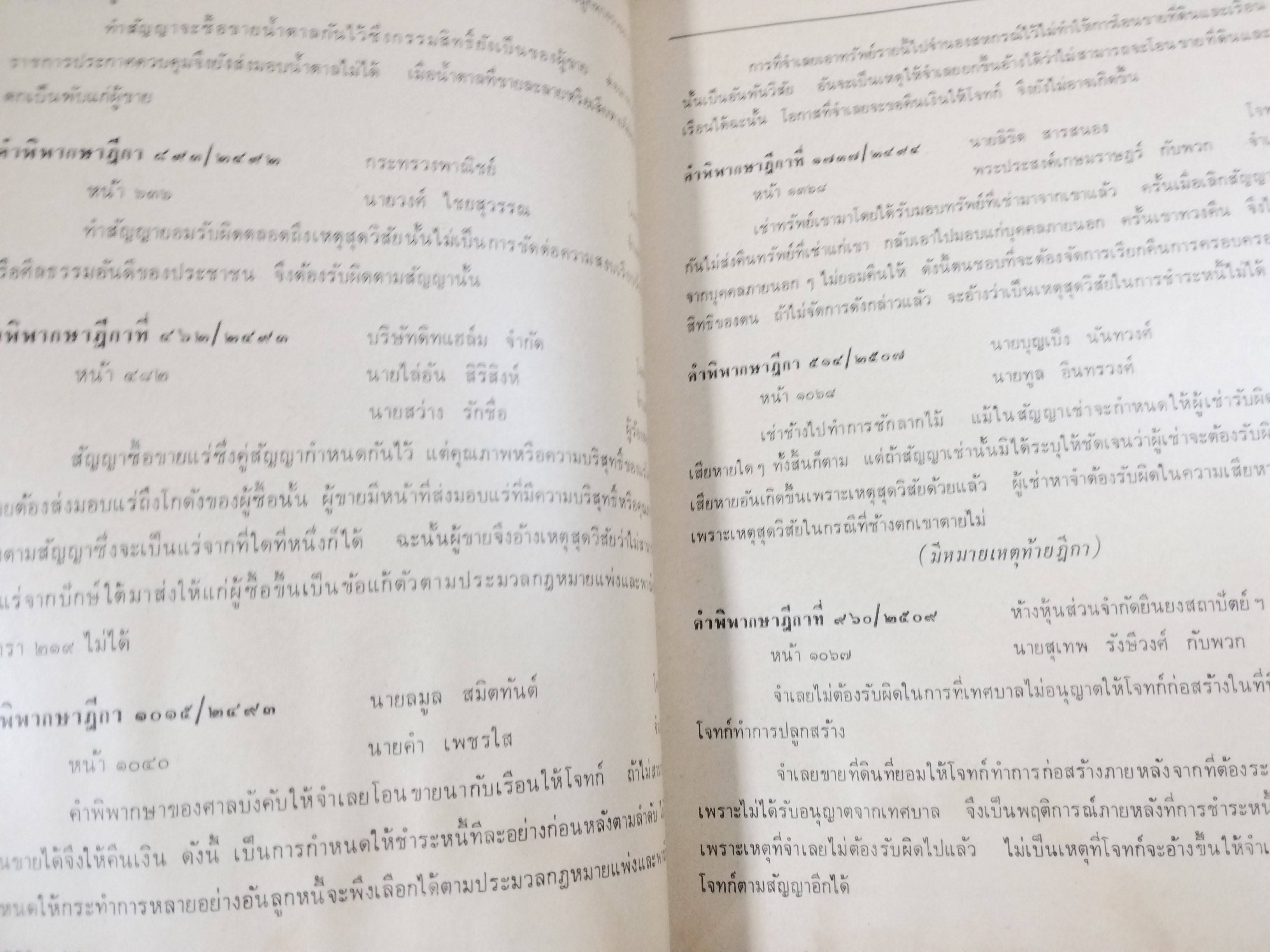 หนังสือ ย่อข้อกฎหมายจากคำพิพากษาฎีกา ประมวลกฎหมายแพ่งและพาณิชย์ บรรพ2 ตอน1 หนี้ เริ่มแต่ พ.ศ. 2485