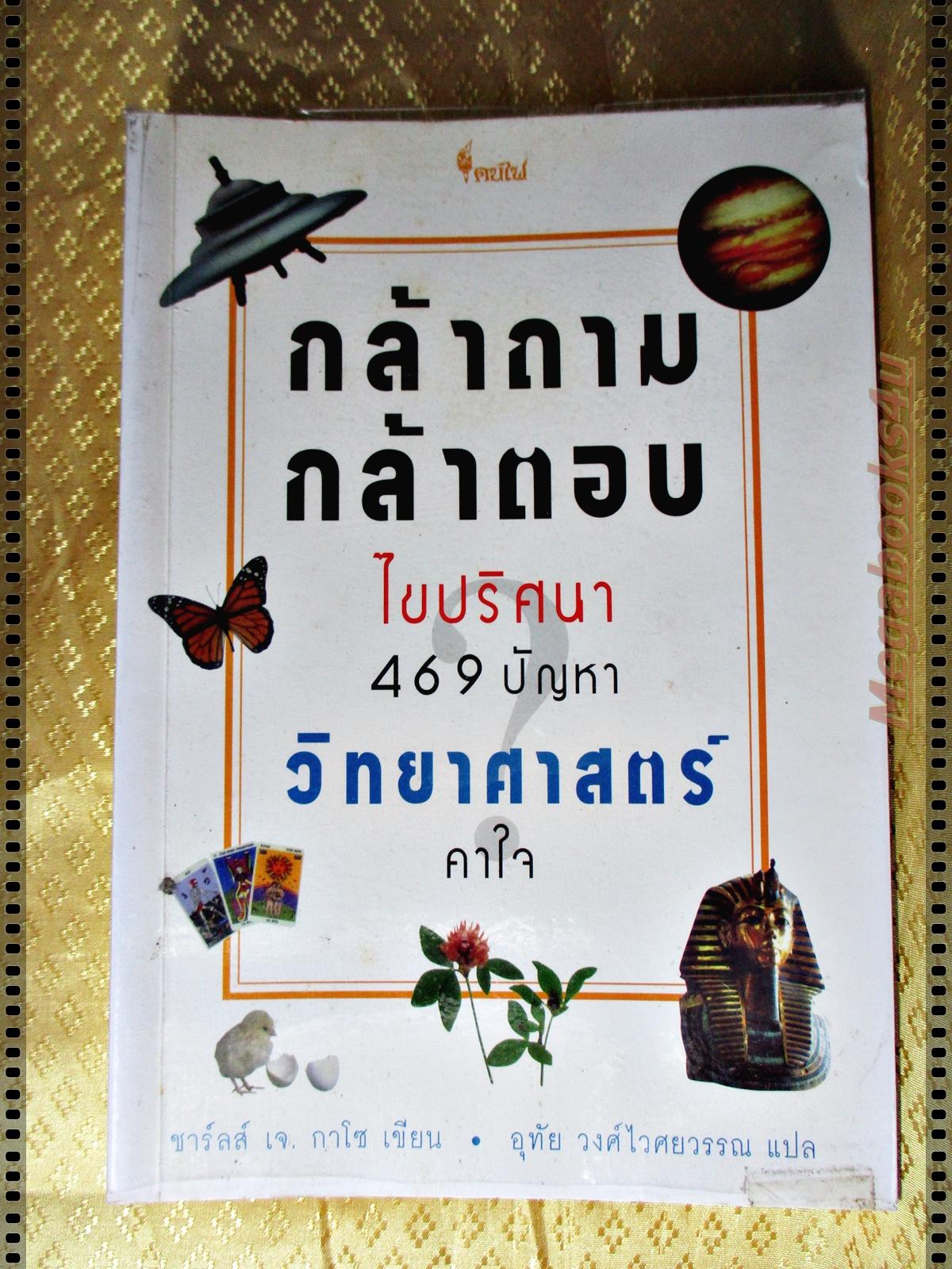 กล้าถามกล้าตอบ ไขปริศนา469ปัญหาวิทยาศาสตร์ แปลโดย อุทัย วงศ์ไวศยวรรณ