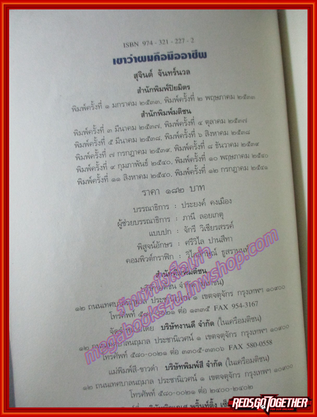 เขาว่าผมคือ มืออาชีพ ภาค1 โดย สุจินต์ จันทร์นวล พิมพ์12 (มือสอง) (สภาพ85-95%)