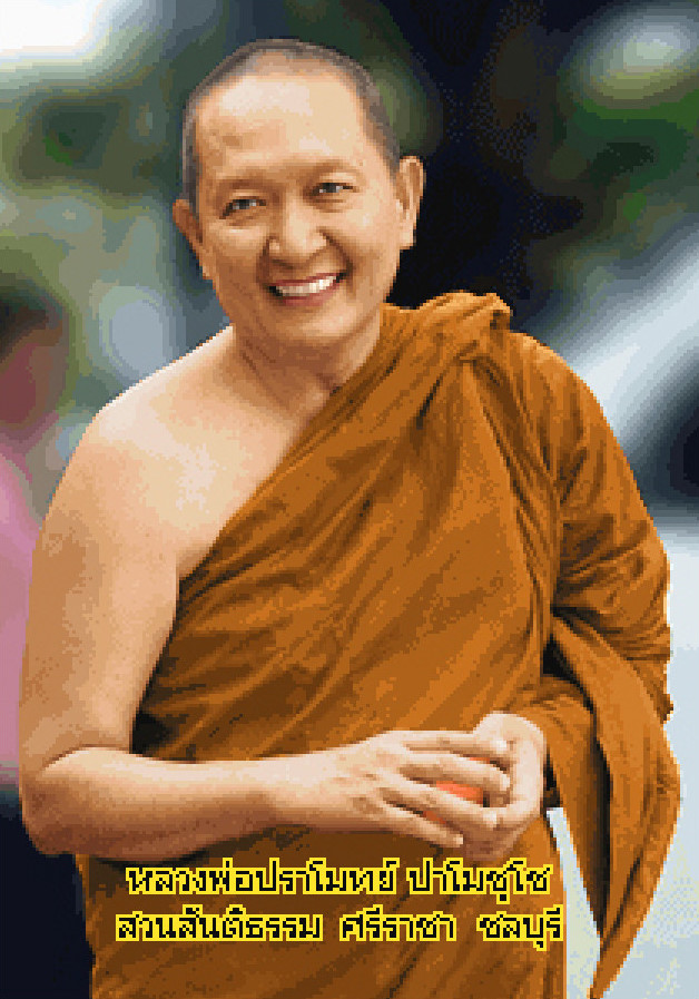 Pinn หลวงพ่อปราโมทย์