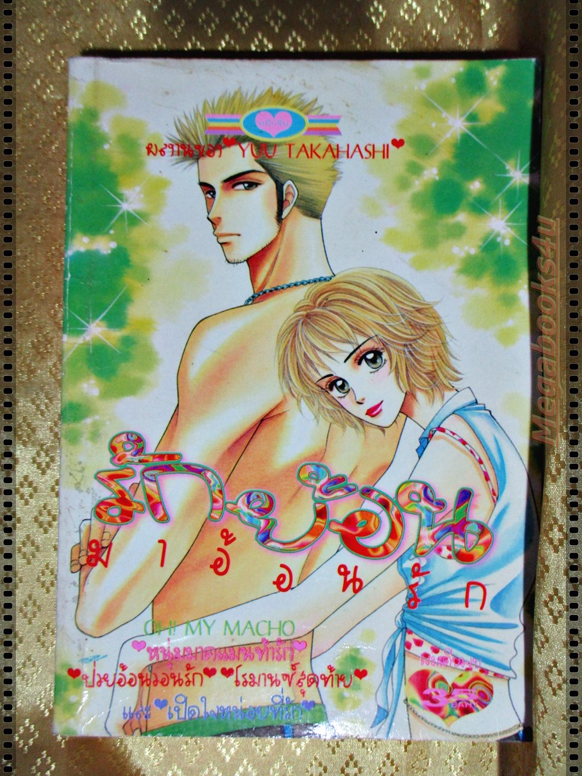 การ์ตูน รักย้อนมาอ้อนรัก โดย YUU TAKAHASHI เล่มเดียวจบ