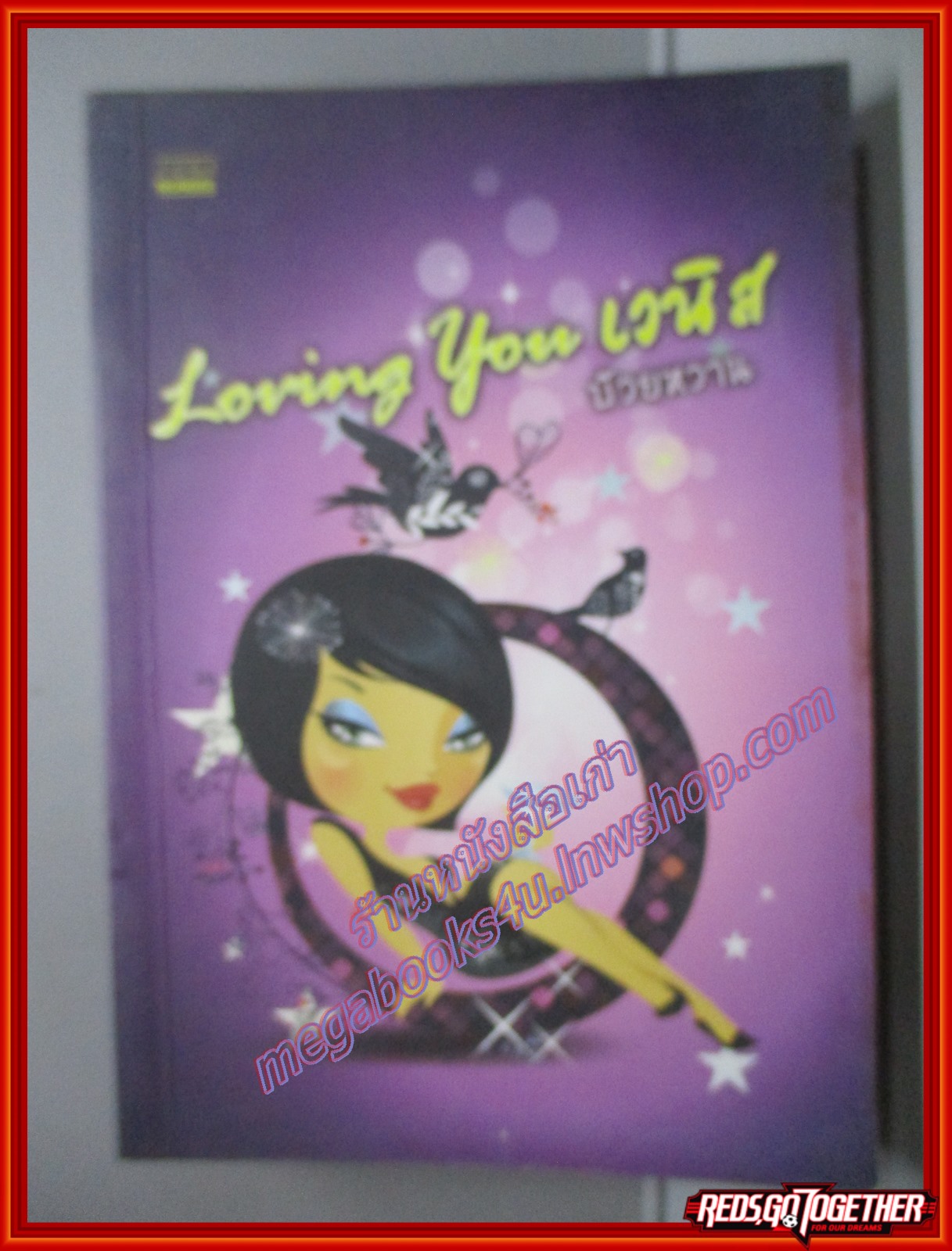 LOVING YOU เวนิส โดยบ๊วยหวาน สนพ.มันดี