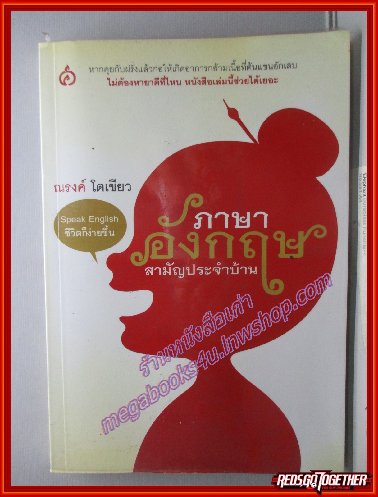 ภาษาอังกฤษสามัญประจำบ้าน ผู้เขียน ณรงค์ โตเขียว (มือสอง) (สภาพ85-95%)