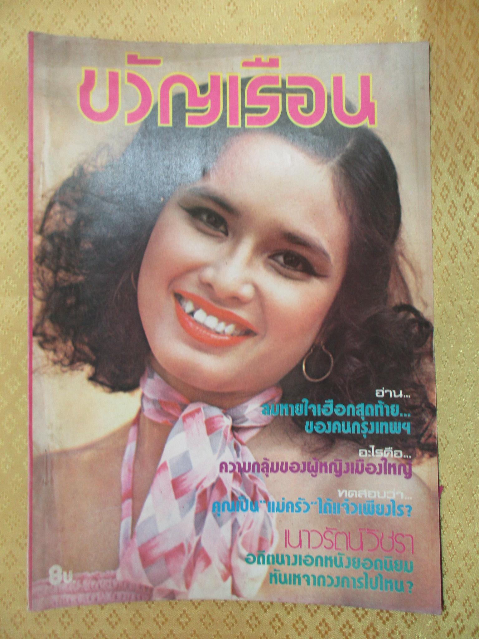 นิตยสารขวัญเรือน ฉบับที่162 ปี2521 ปก ดวงใจ มีทอง