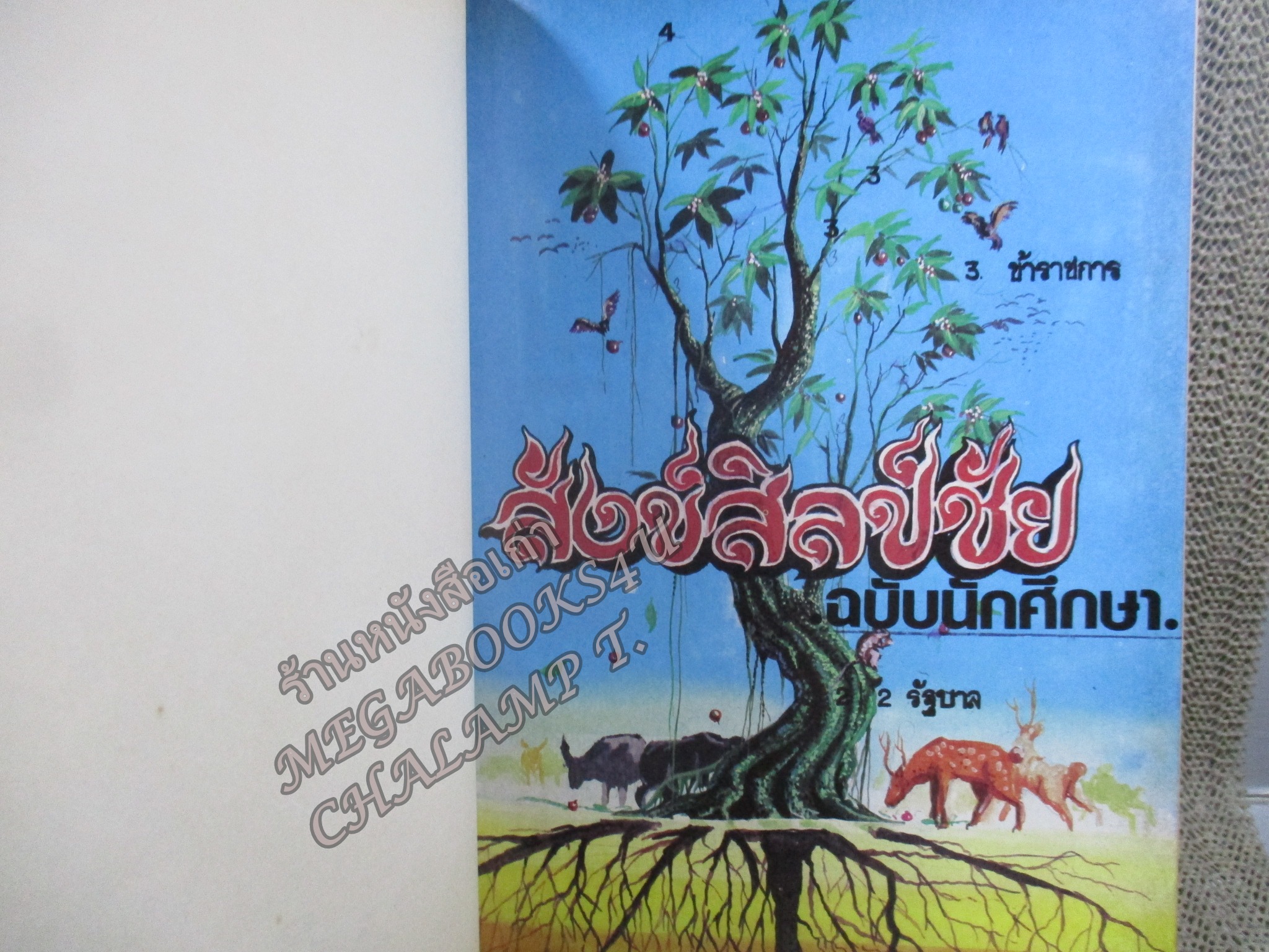 สังข์ศิลป์ชัย ฉบับนักศึกษา มีเค้าโครงเรื่องจาก วรรณกรรมลาว-อีสาน เดิมประพันธ์โดย "ท้าวปางคำ" แห่งเมืองหนองบัวลุ่มพู เป็นที่นิยมกันมากในลาว และอีสาน