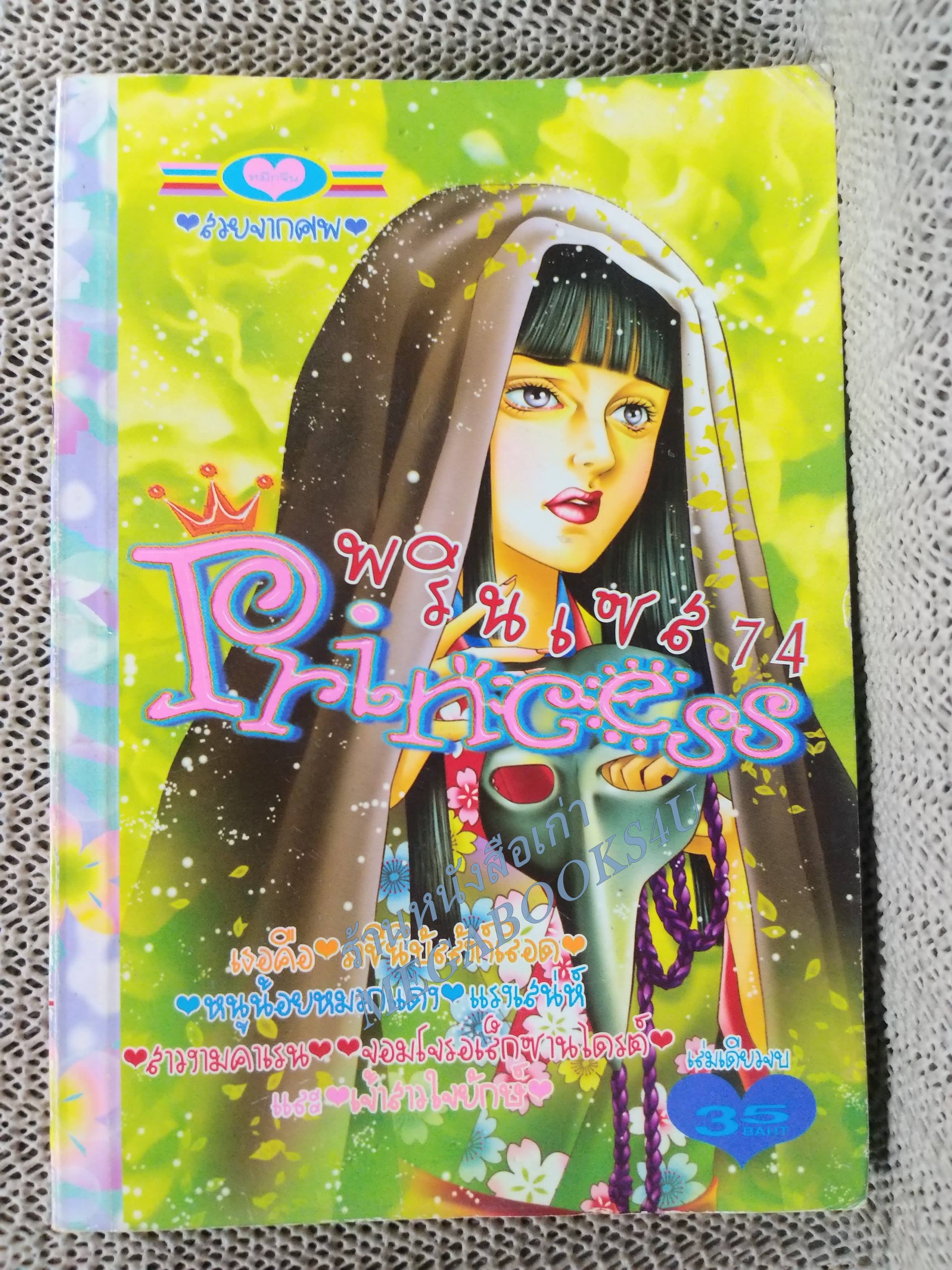 PRINCESS พรินเซส 074 เล่มเดียวจบ สนพ.หมึกจีน