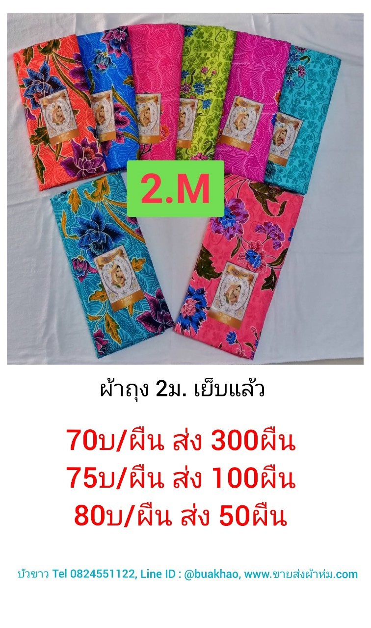 ผ้าถุง ผ้าปาเต๊ะ ผ้าโสร่ง 2เมตร (เย็บแล้ว) ผืนละ 75บาท ส่ง 100ผืน