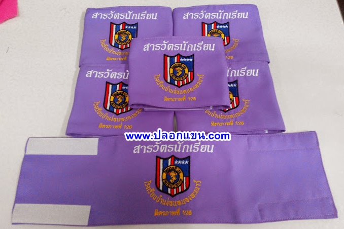 ตัวอย่างปลอกแขนสารวัตรนักเรียนสีม่วง
