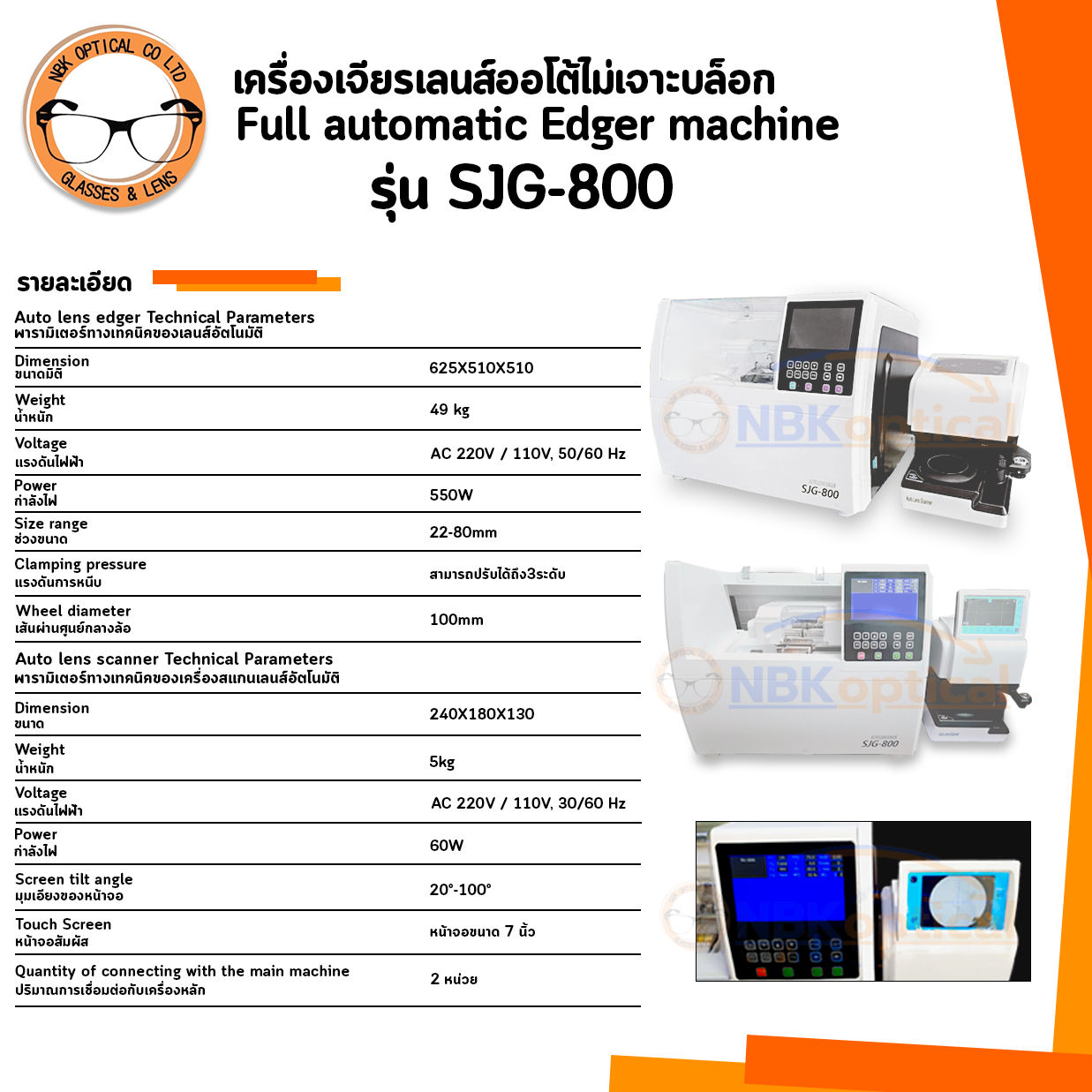 SJG-800 Full automatic Edger machine เครื่องเจียรเลนส์ออโต้ไม่เจาะบล็อก