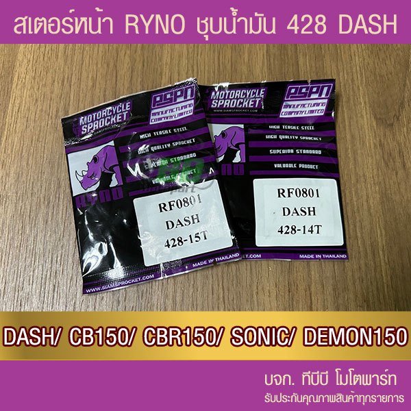 สเตอร์หน้า RYNO 428 DASH/ CB150/ CBR150/ SONIC/ LS/ Demon150/ CT/ GTM 📌รุ่นอื่นดูที่รายละเอียดเพิ่ม
