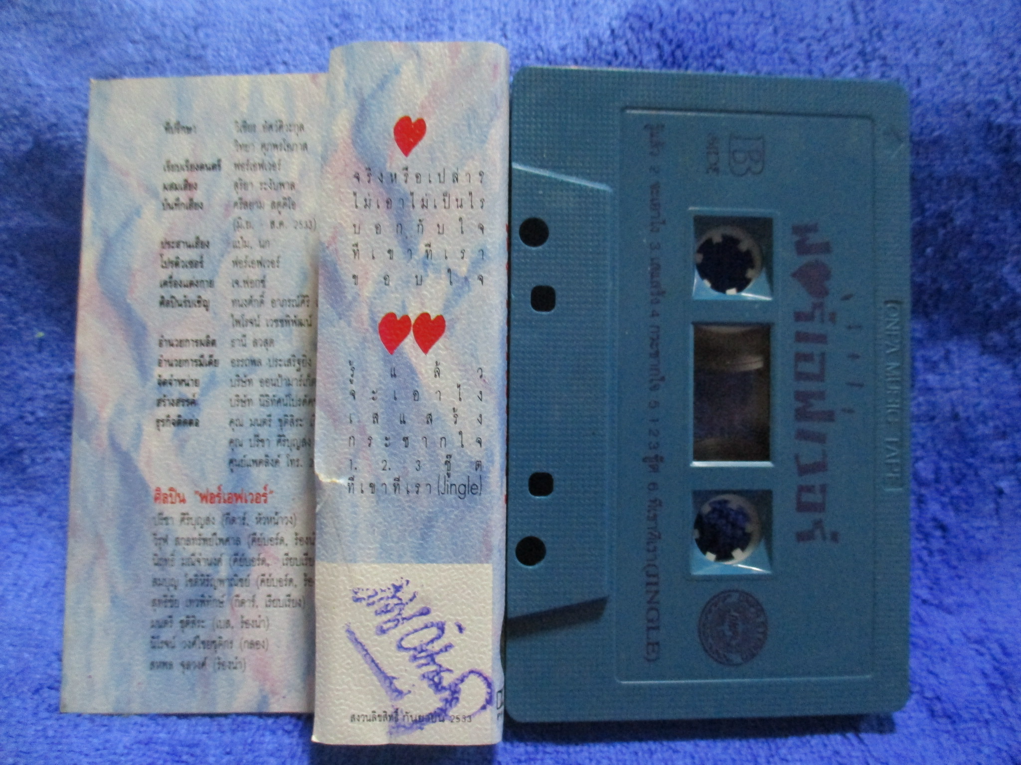 เทปเพลงไทยสากล วงฟอร์เอฟเวอร์ FOREVER อัลบั้ม จริงใจ