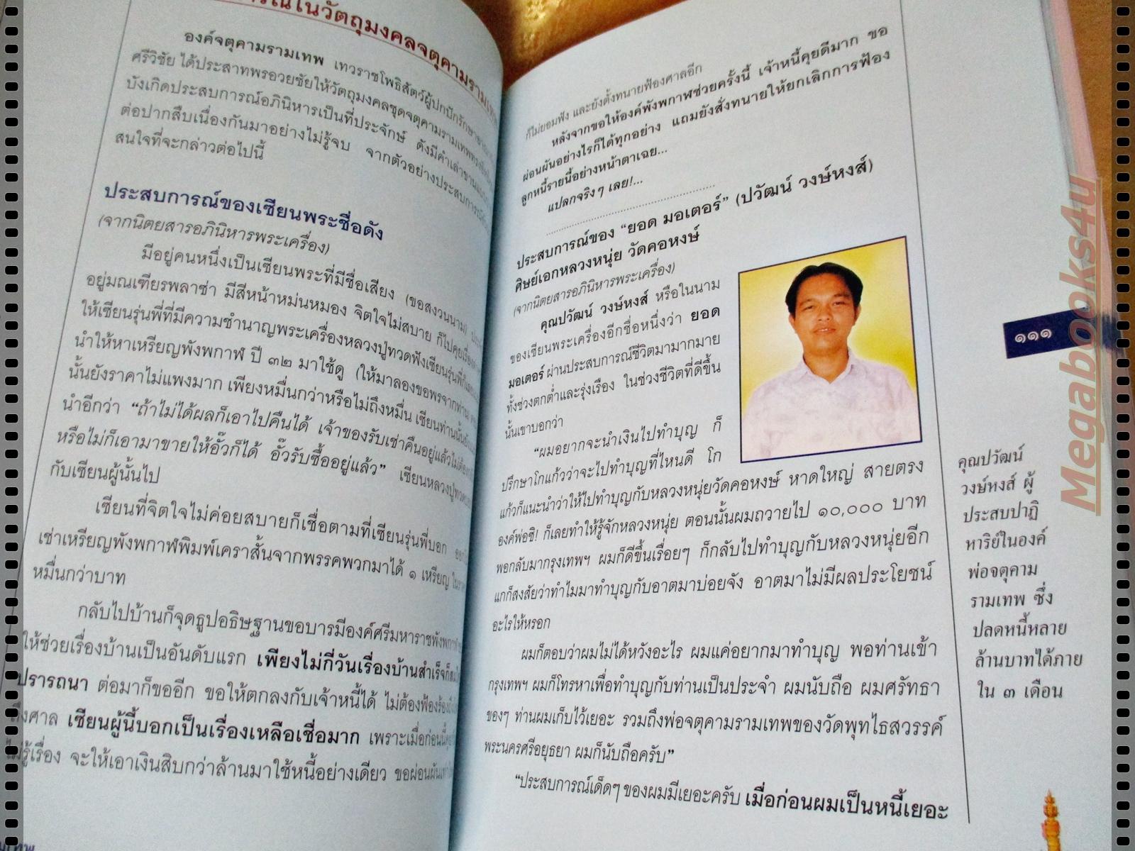 จตุคามรามเทพ เทวราชโพธิสัตว์ผู้บันดาลความมั่งมีศรีสุข โดย ทศพล จังพานิชย์กุล