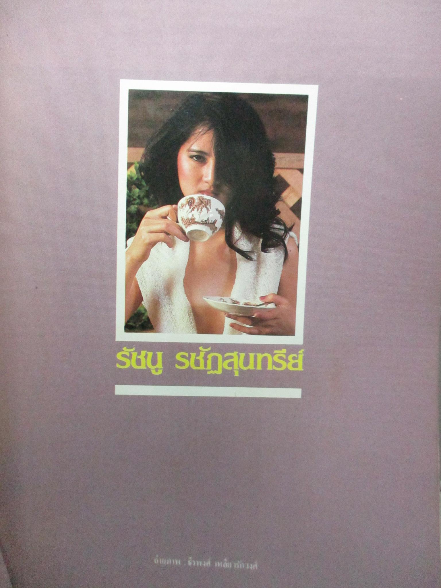 นิตยสารหนุ่มสาว ฉบับ064 ปี2525 อ่าน อดีตบนเกาะสมุย