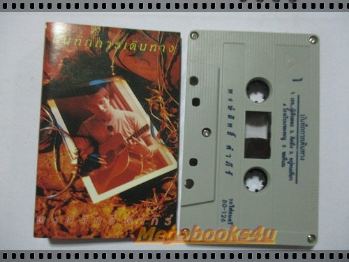 ขายเทปเพลงเก่า เพลงเพื่อชีวิต พงษ์สิทธิ์ คำภีร์ อัลบั้ม บันทึกการเดินทาง ปี2534