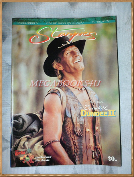 นิตยสารSTARPICS สตาร์พิค SP.251 ปีที่15 ฉบับที่13 ตุลาคม 2531 สภาพดี